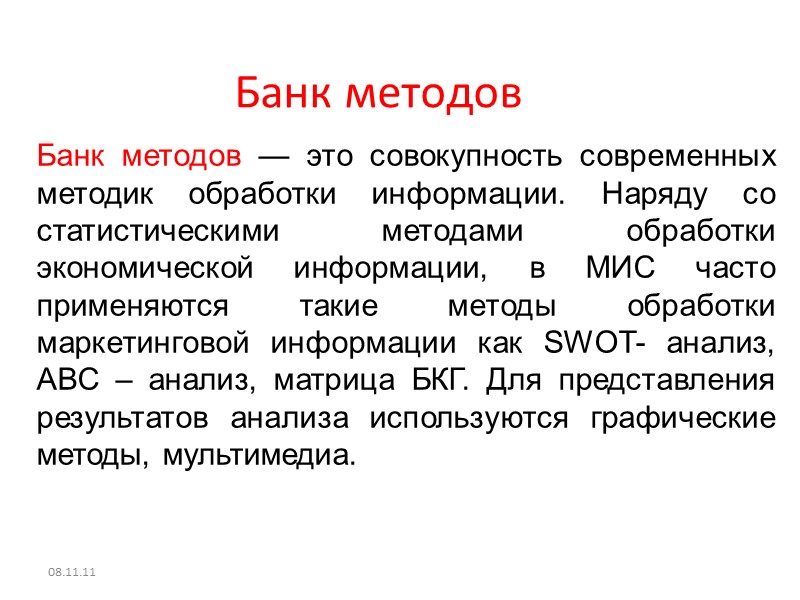 Банк методов 08.11.11 Банк методов — это совокупность современных методик обработки информации. Наряду со